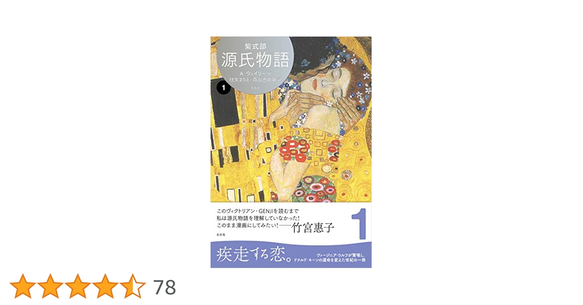 A・ウェイリー版　『源氏物語 』第1巻～第3巻　3巻セット 源氏物語 A・ウェイリー版第1〜4巻［全巻セット］ | 左右社 SAYUSHA
